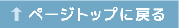 ページトップに戻る